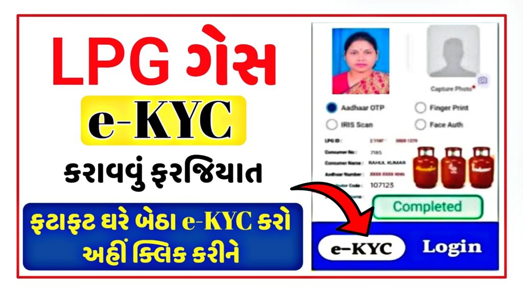 Free LPG Gas e-KYC Update Online @mylpg.in