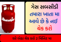 How To Check LPG Gas Subsidy Online