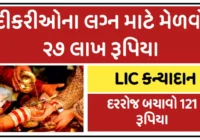 LIC Kanyadan Scheme – Save 121 Rs Per Day for Daughters’ Marriage and Get Millions of Rupees Under Scheme