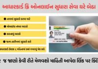 Change Date of Birth, Name And Address in Aadhar Card Online