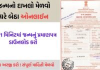 How to Apply Online and Offline for Birth Certificate in Gujarat