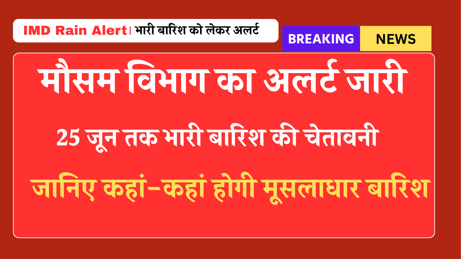 IMD Rain Alert: 25 जून तक भारी बारिश की चेतावनी, जानिए कहां-कहां होगी मूसलाधार बारिश