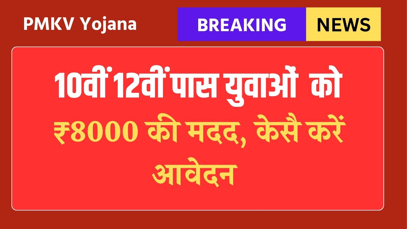 PM Kaushal Vikas Yojana: 10वीं–12वीं पास युवाओं को फ्री ट्रेनिंग और ₹8000 की मदद, ऐसे करें आवेदन