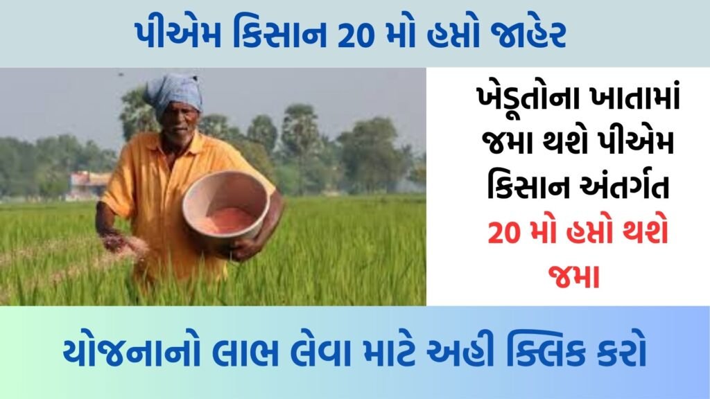 PM Kisan 20th Installment Date 2025 – Check Beneficiary List, Eligibility, and Status