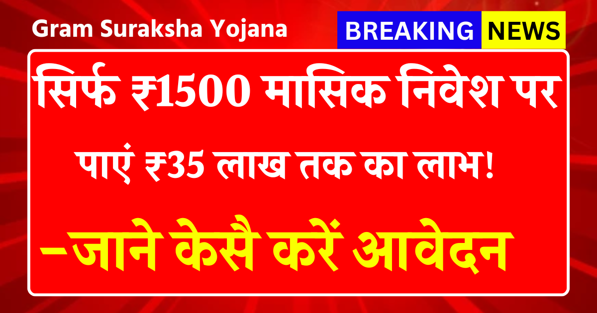 Gram Suraksha Yojana 2025: सिर्फ ₹1500 मासिक निवेश पर पाएं ₹35 लाख तक का लाभ!