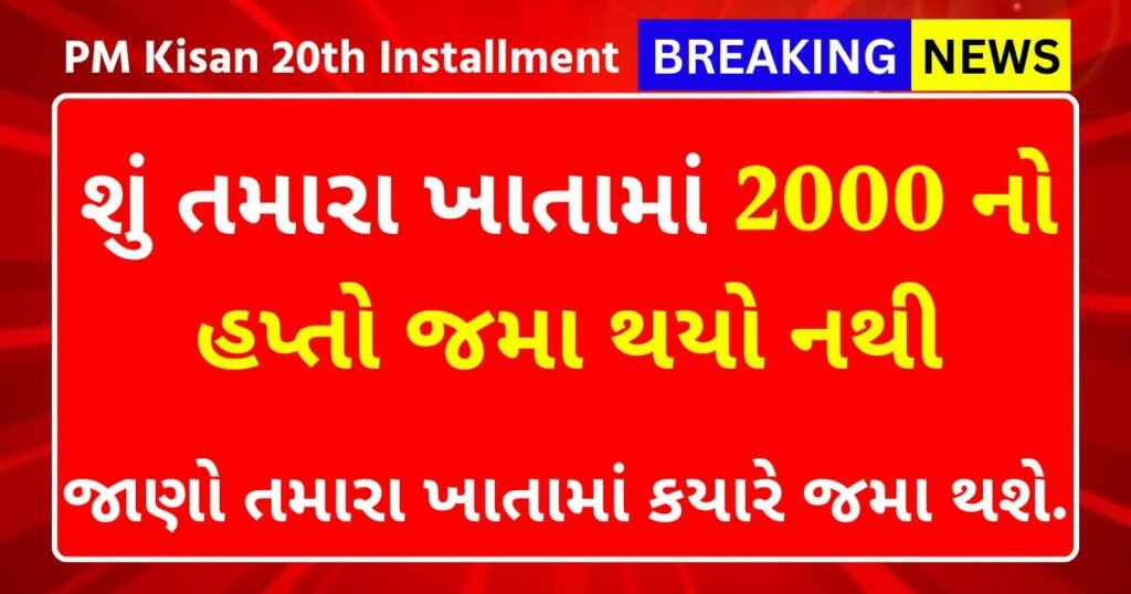 PM Kisan 20th Installment Date 2025