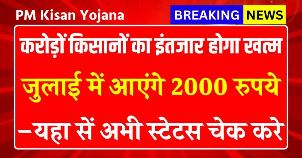 PM Kisan Yojana 20th Installment 2025: देश के करोड़ों किसानों का इंतजार होगा खत्म जुलाई में आएंगे 2000 रुपये? जानिए पात्रता, स्टेटस चेक करे
