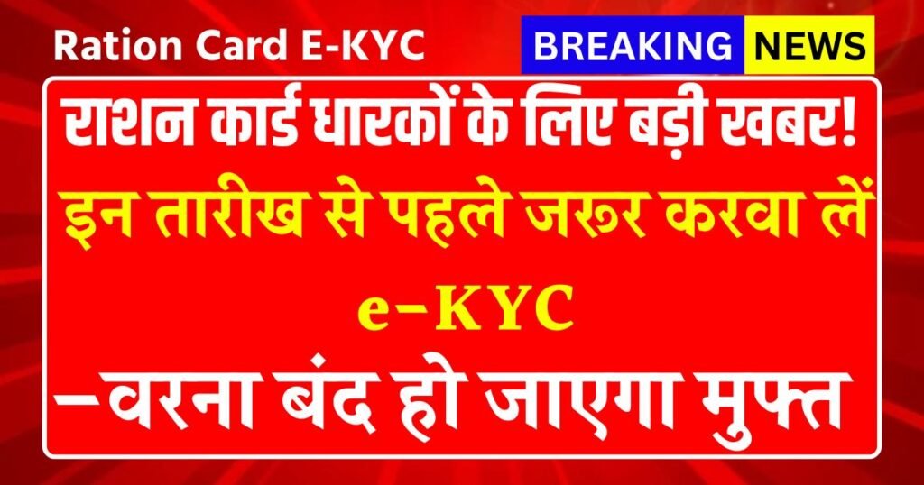 Ration Card E-KYC: राशन कार्ड धारकों के लिए बड़ी खबर! इन तारीख से पहले जरूर करवा लें e-KYC, वरना बंद हो जाएगा मुफ्त राशन