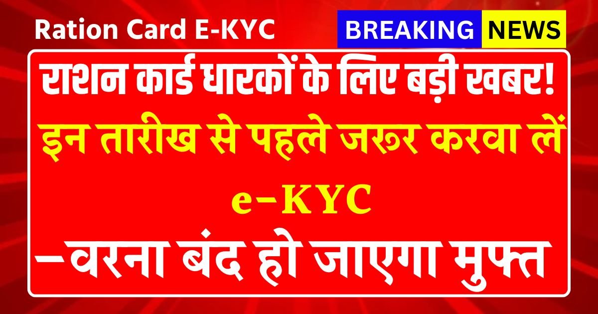 Ration Card E-KYC: राशन कार्ड धारकों के लिए बड़ी खबर! इन तारीख से पहले जरूर करवा लें e-KYC, वरना बंद हो जाएगा मुफ्त राशन