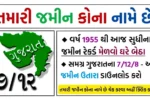 Gujarat Land Records (AnyRoR) – Check 7/12 Utara Online @ anyror.gujarat.gov.in