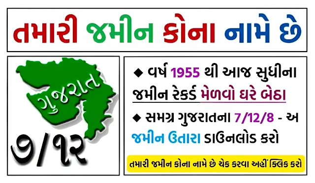 Gujarat Land Records (AnyRoR) – Check 7/12 Utara Online @ anyror.gujarat.gov.in
